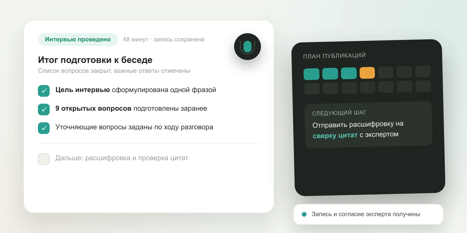 Как превратить интервью с экспертом в серию материалов для сайта — как подготовиться и провести интервью